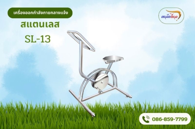 SL-13 อุปกรณ์บริหาร ข้อเข่า-ขา (แบบนั่งปั่น)