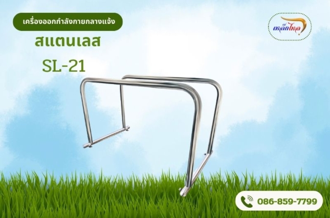 SL-21 เครื่องบาร์คู่